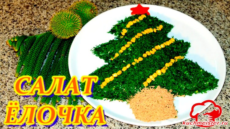 Салат Ёлочка
